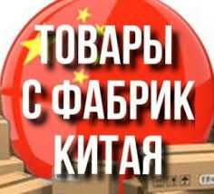 Любые товары из китая