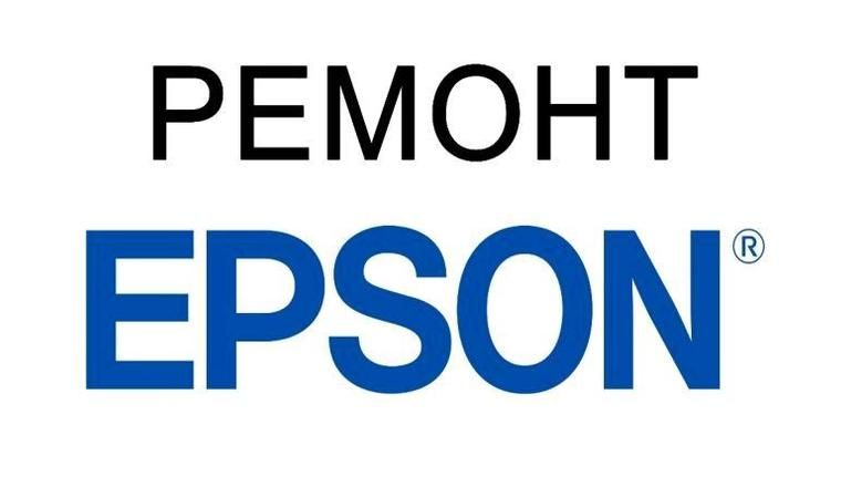 ТОЛЬКО EPSON Фирменный узкоспециализированный ремонт  принтеров EPSON