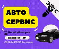 Автосервис Поморие