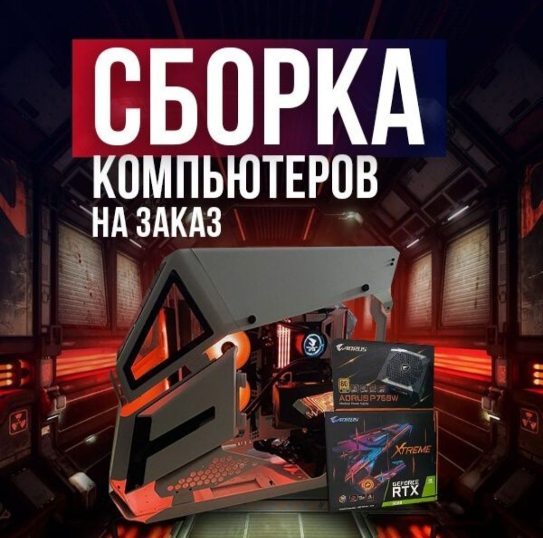 Сборка компьютера