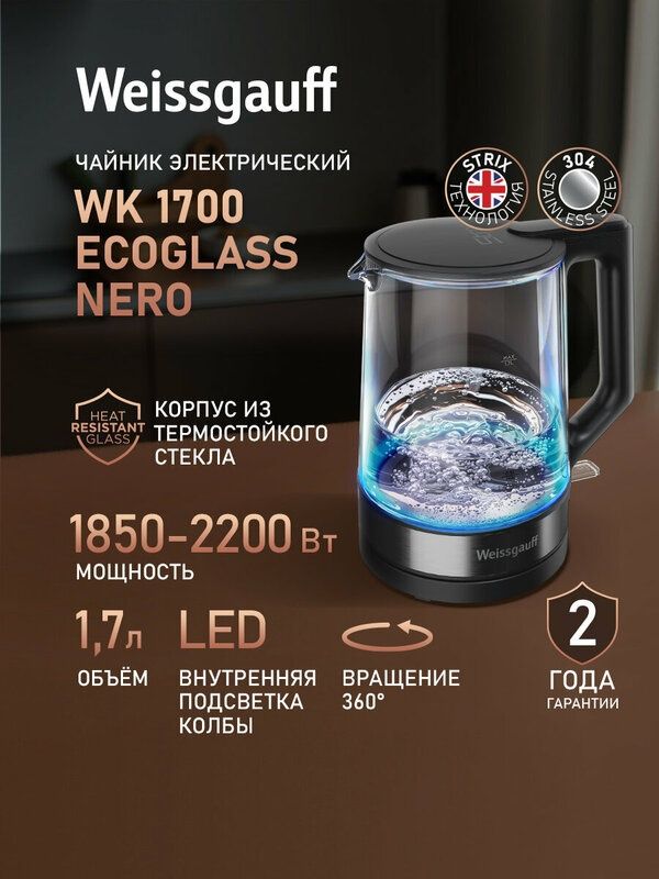 Чайник электрический Weissgauff WK 1700 EcoGlass Nero, вращение чайник