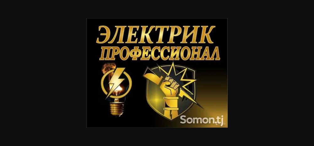 Электрик со стажем. Работы в щитках.  электросчётчики. Без выходных.