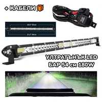 + ПОДАРЪК Едноредов SLIM LED BAR 54 см 180W слим лед бар 18000 Lumen