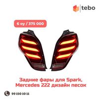 Задние фары для Spark, Mercedes 222 дизайн песок