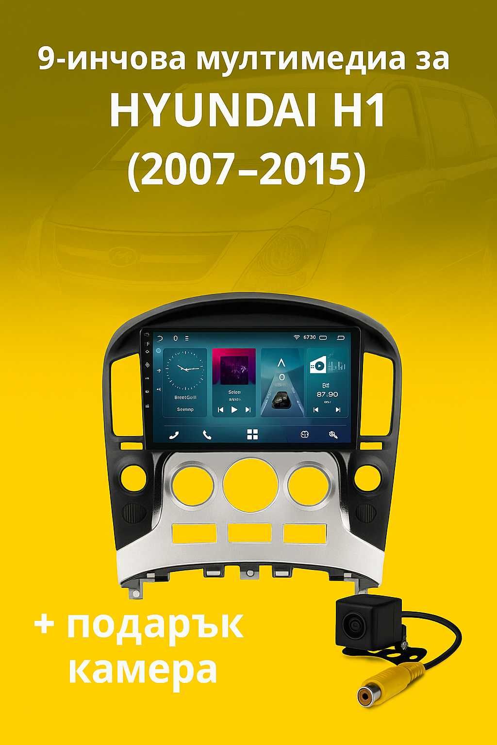 9-инчова мултимедия за HYUNDAI H1 (2007–2015) + подарък камера
