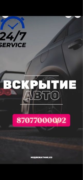 Вскрытие авто открыть машину открыть замок медвежатник Вскрыть