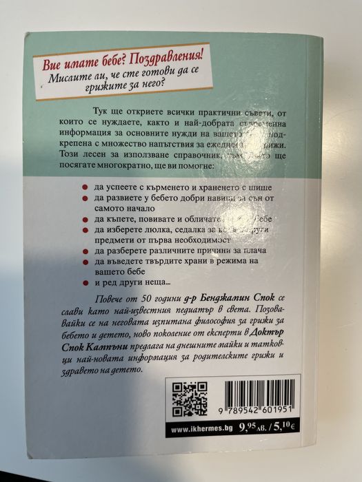 Книга Ръководство на д-р Спок