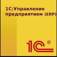 Внедрение управленческого учета 1C:ERP