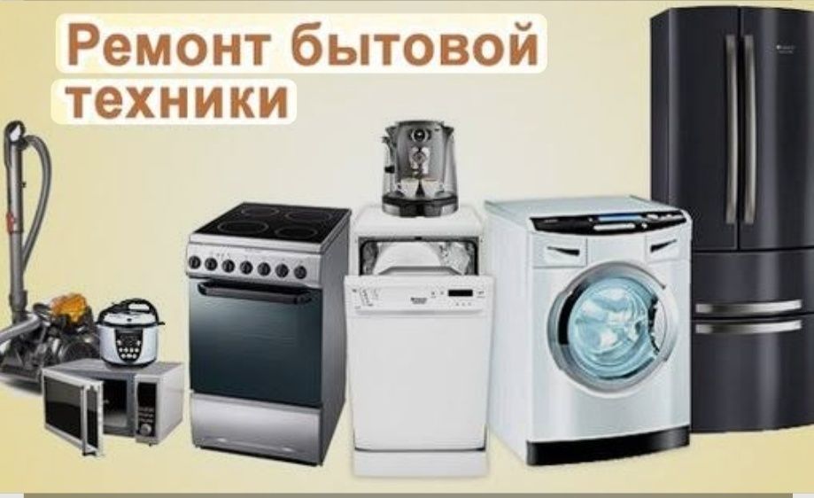Ремонт бытовой техники