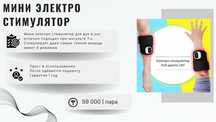 мини электронные стимулятор