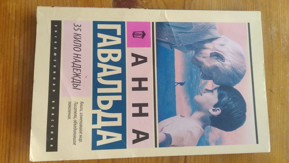 Книга 35 кило надежды. Анна Гавальда
