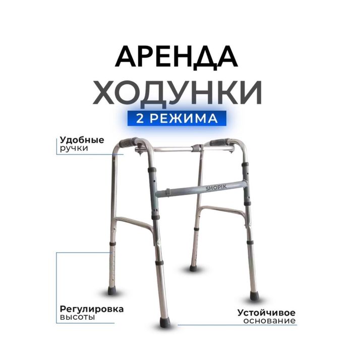 Ходунки для взрослых в аренду от 3000 в месяц