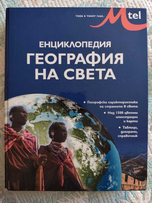 Енциклопедия География на света
