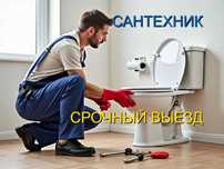 Сaнtеxниk .
Качество рaбоtы!!! Быcтpaя pаботa!!!