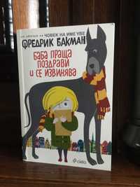 Книга - "Баба праща поздрави и се извинява" от Фредрик Бакман