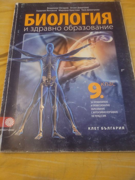 Продавам учебник и работни листове по биология за 9 клас