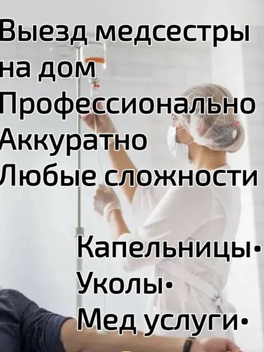 Медуслуги на дому В/м,в/в,капельницы. Снятие интоксикации
