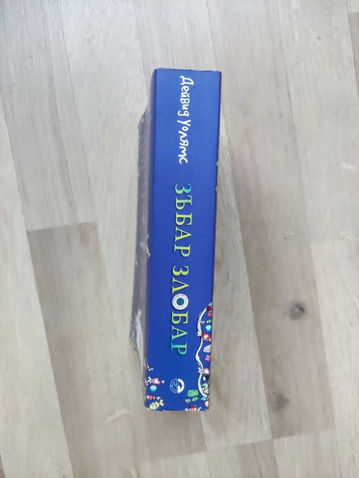 Зъбар злобар на Дейвид Уолямс