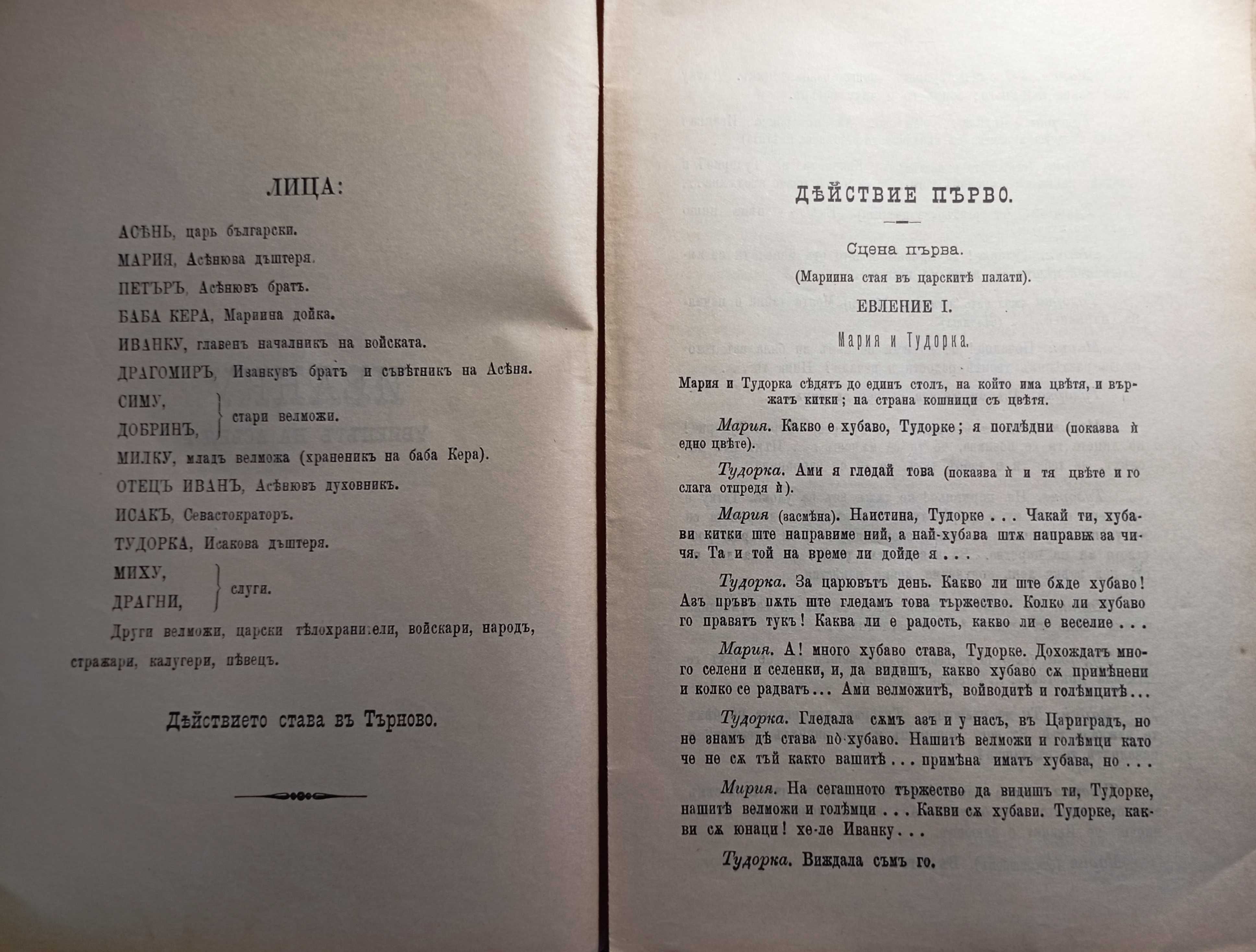 Иванку, убиецътъ на Асеня I - Васил Друмев, 1898!