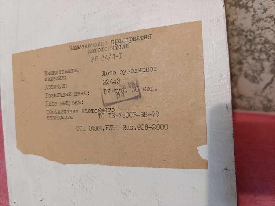 ЛОТО сувенирное 1979 г. СССР в шикарном состоянии