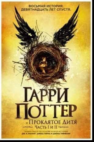 Книга гарри поттера проклятое дитя