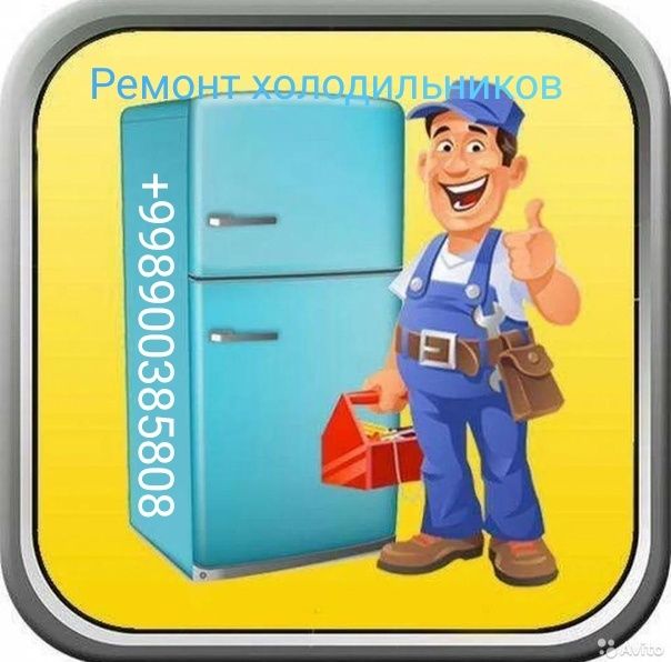 Ремонт холодильников