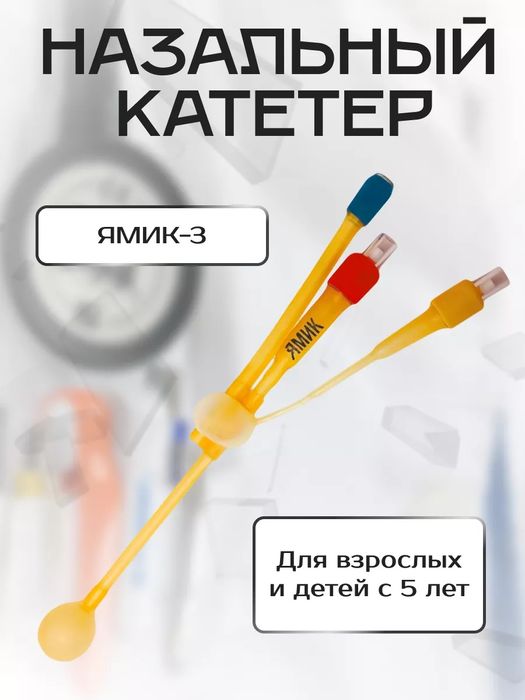 Назальный катетер ЯМИК-3
