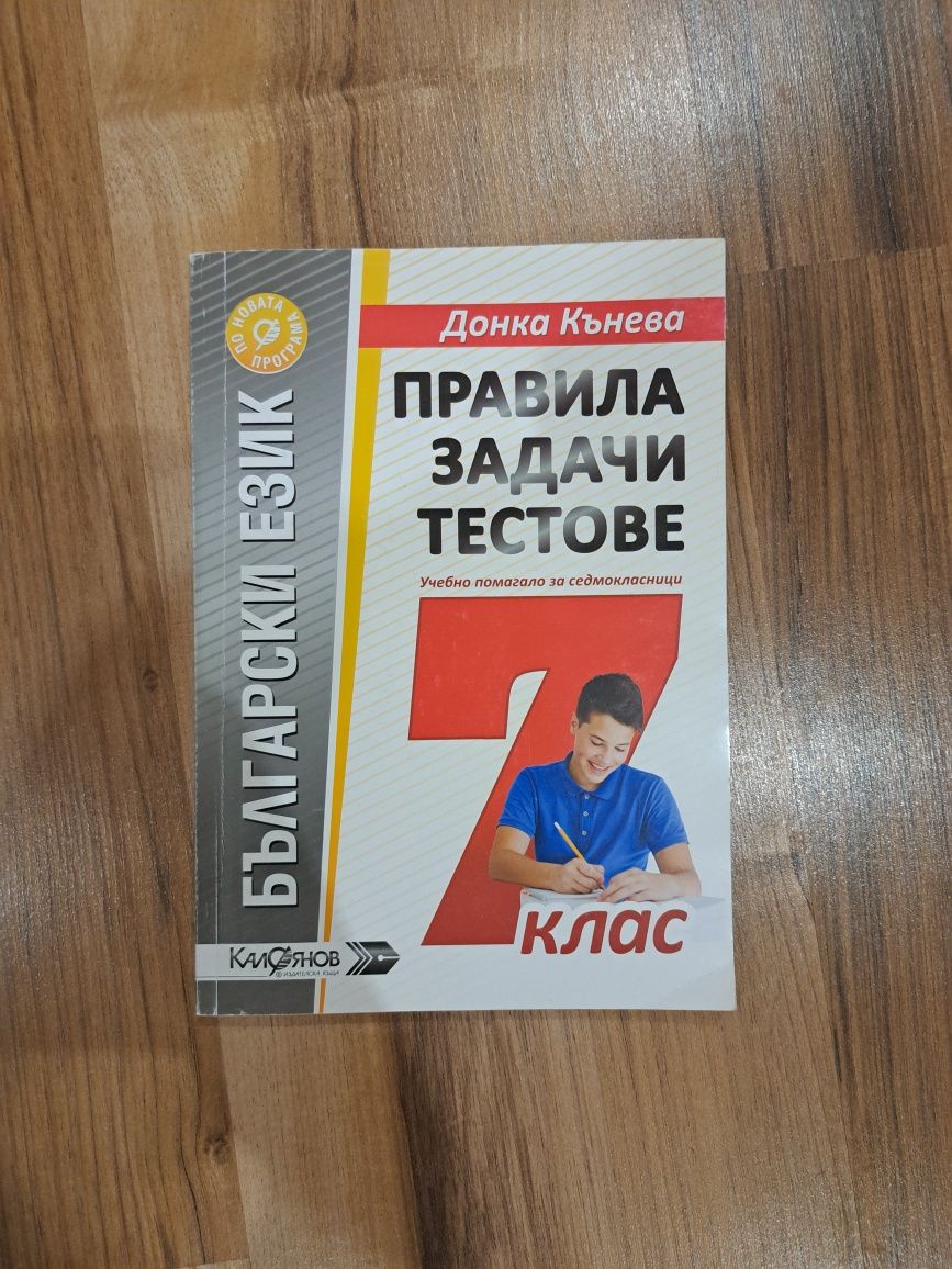 Учебни помагала БЕЛ, математика, география, биология 5, 6, 7 клас