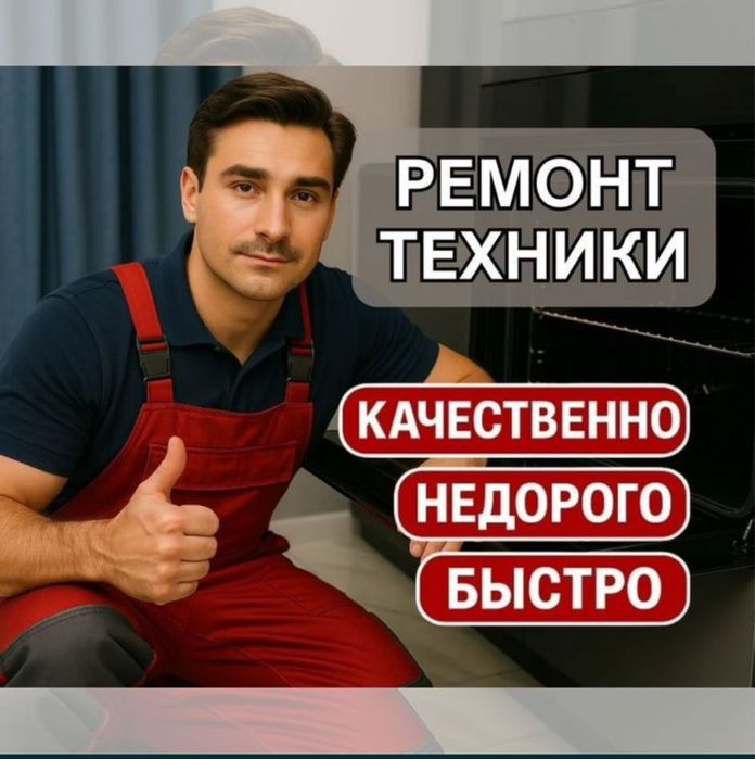 Ремонт электроплит, духовок , микроволновок и пицца-печей в Астана