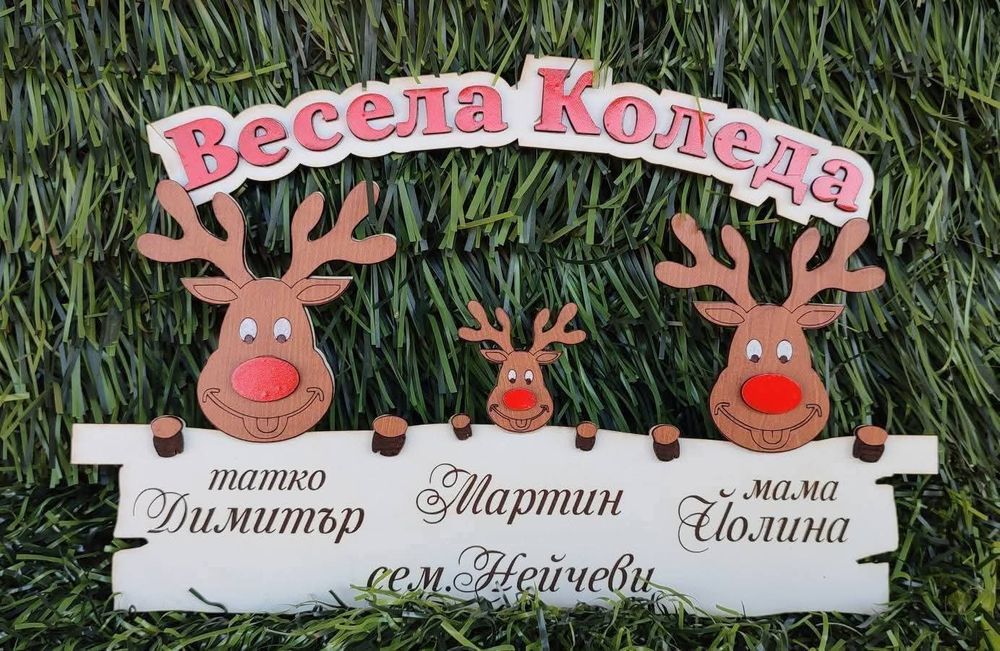 Коледна табелка с елени за семейството.