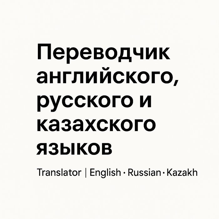 Переводчик на трех языках Қазақский,Руский и на Англиском