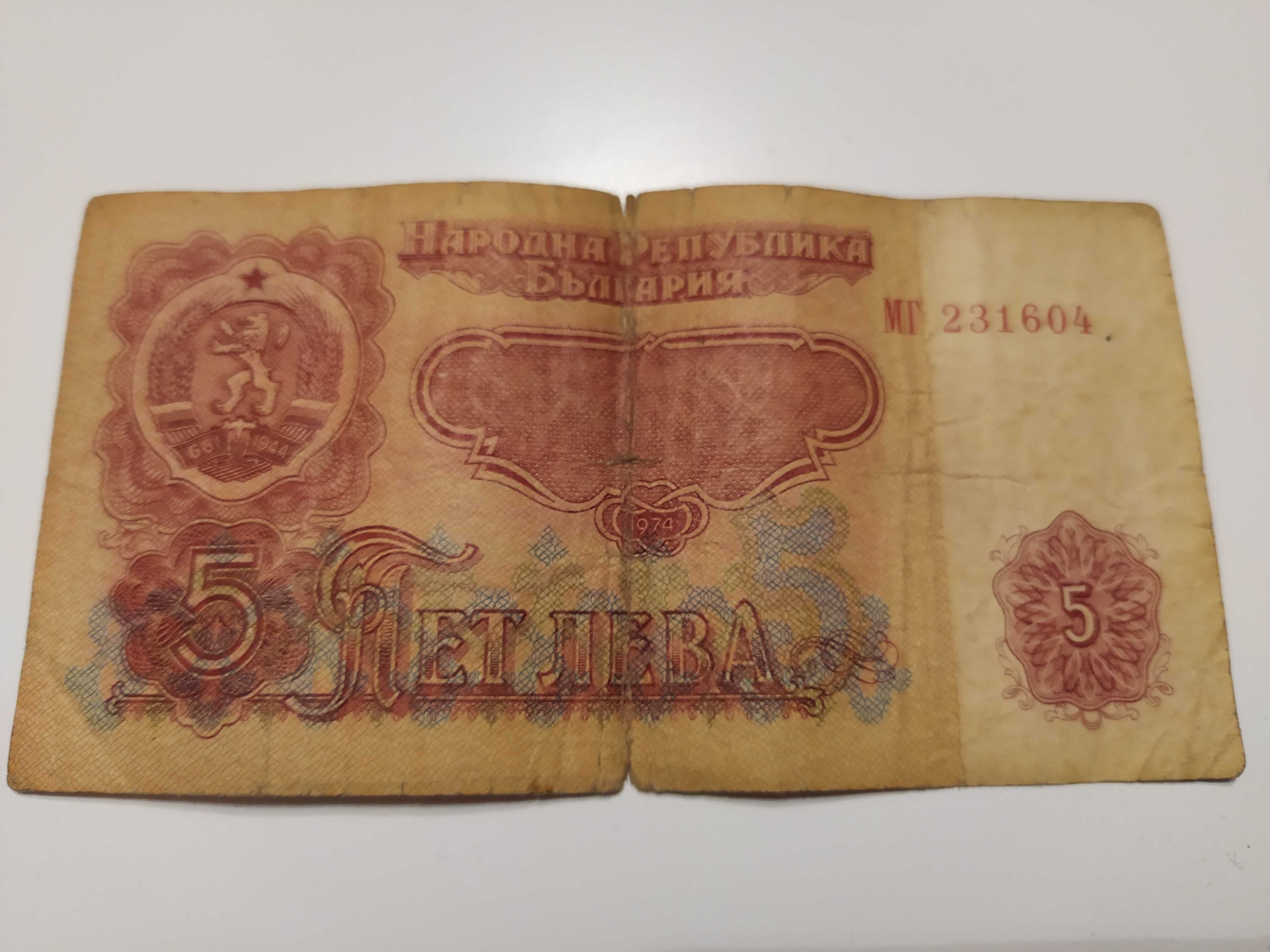 Уникална Колекционерска Банкнота 5лв от 1974г