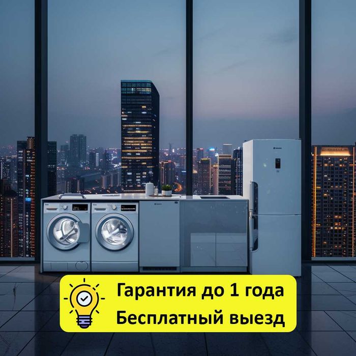 Ремонт бытовой техники в Алатауском районе: холодильники, стиральные