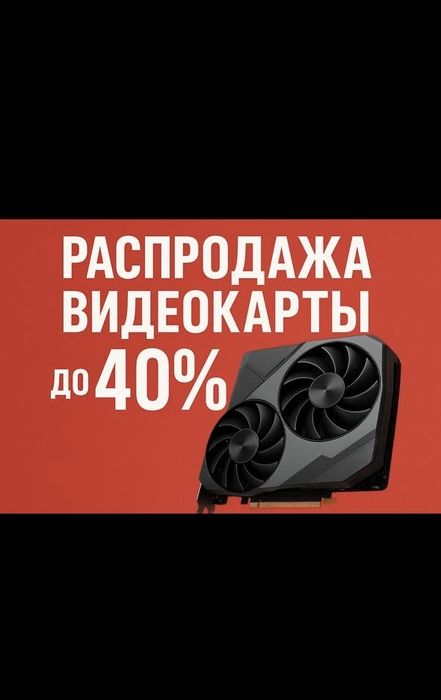 Срочно! Скидки на видеокарты