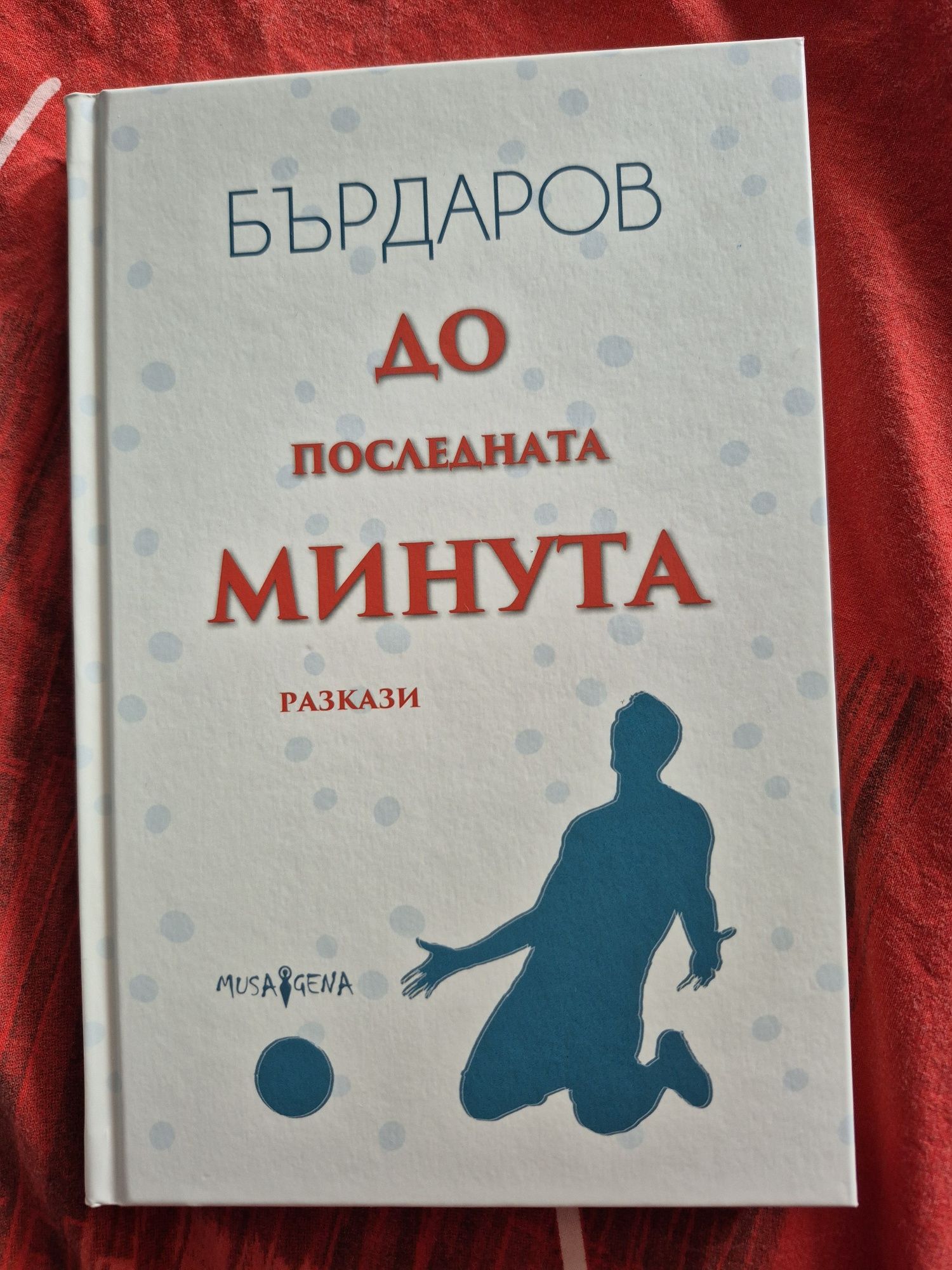 Книги на Георги Бърдаров- Moja bogda sna и До последната минута