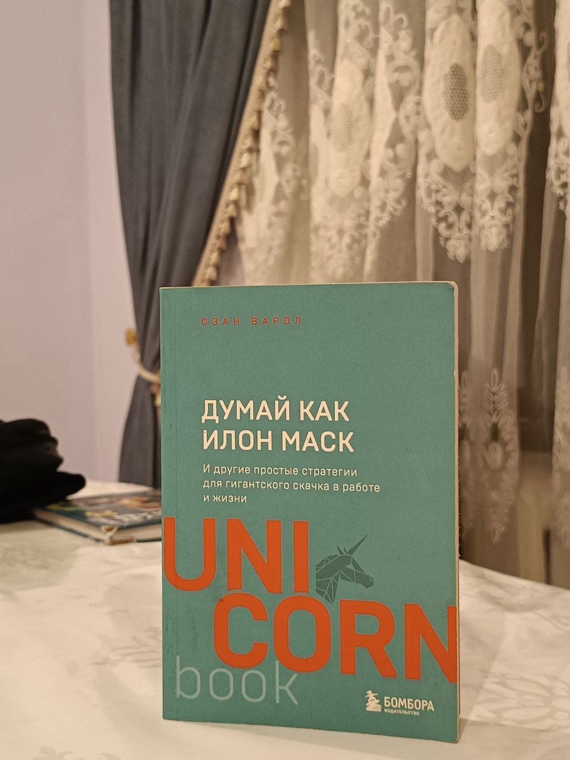 Книга "Думай Как Илон Маск" - Озан Варол