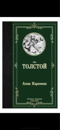 Книга Толстой Л.Н.: Анна Каренина