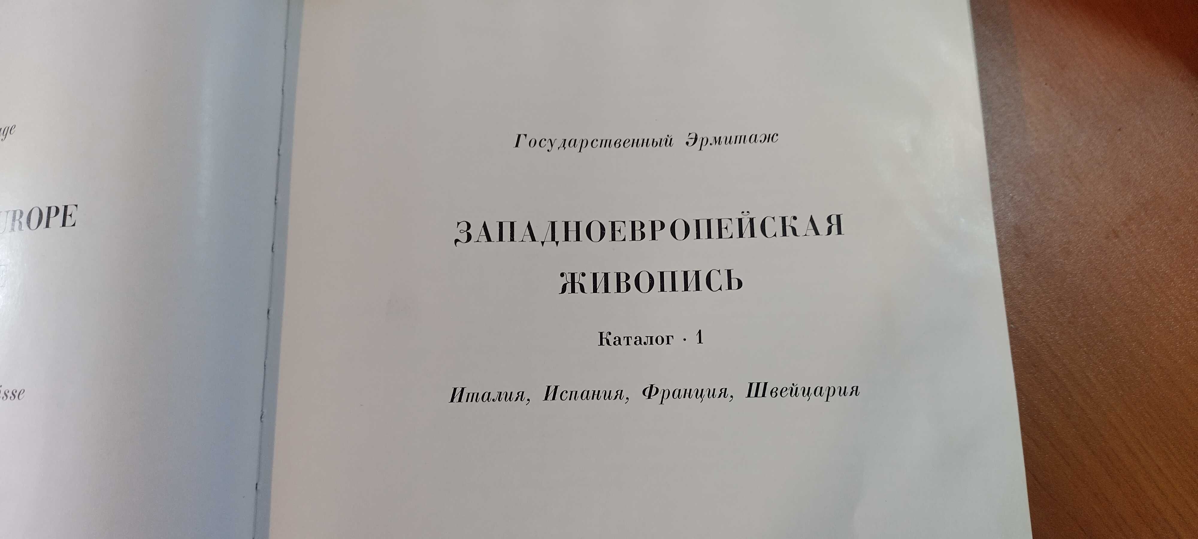Западно-Европейска живопис.Издателство Аврора-Ленинград 1976г.