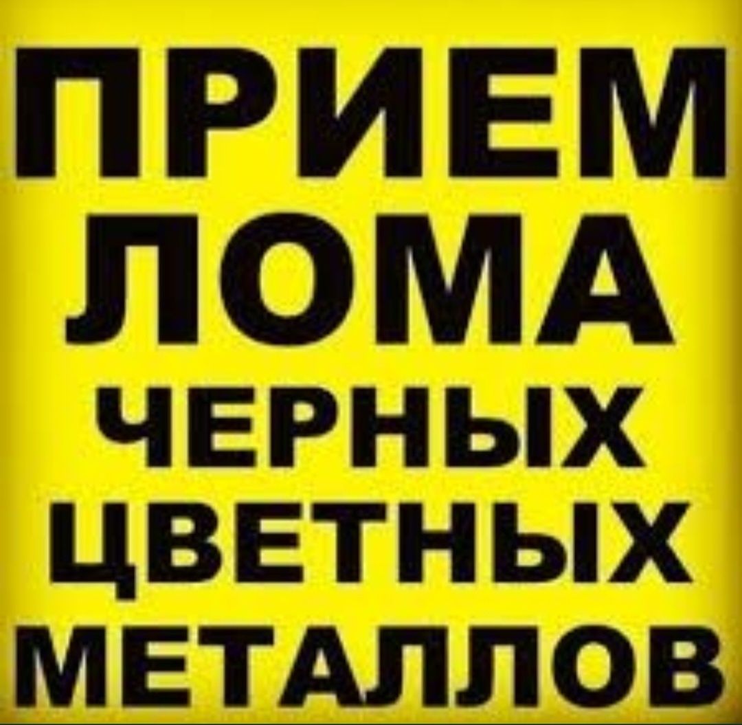 Приём металла медь