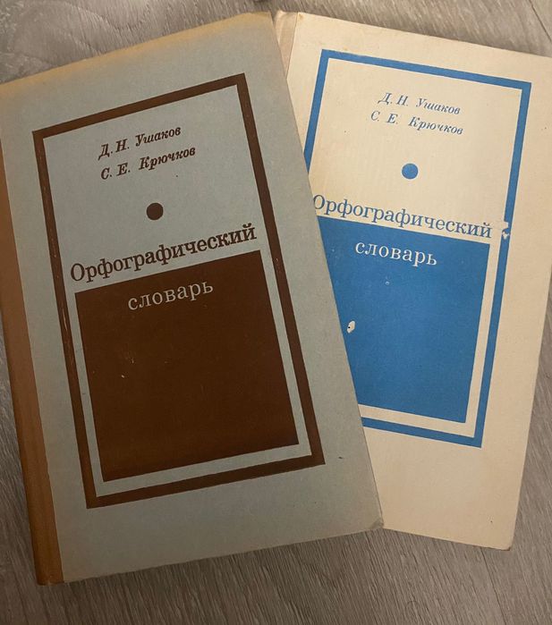 Орфографический словарь автор Ушаков