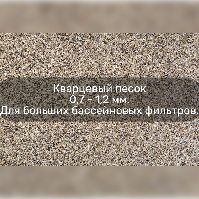 Кварцевый песок 0,7 - 1,2 мм