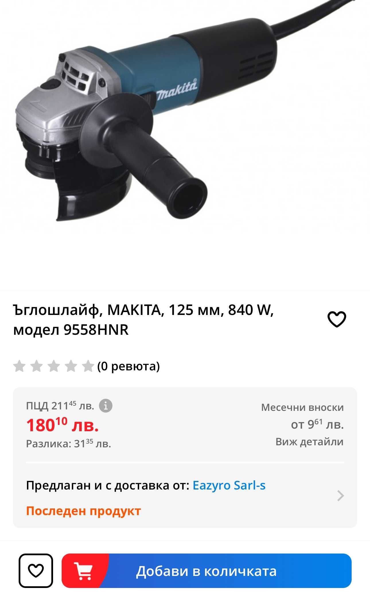 MAKiTA 9558HNR - Електрически ъглошлайф 840W