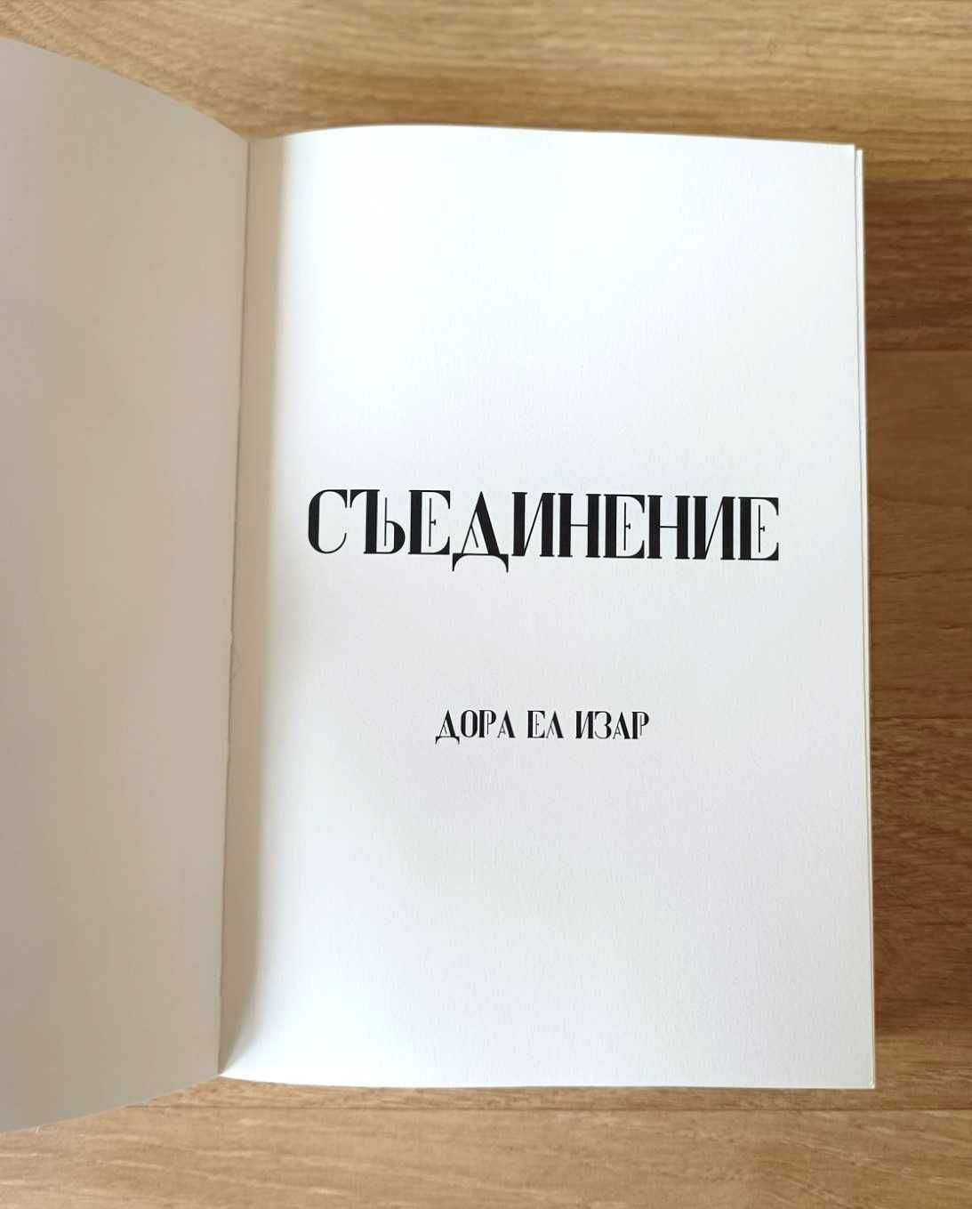 Дора Ел Изар. Съединение, 2024