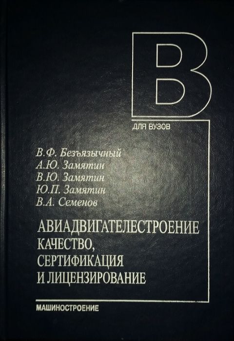 Продается книга "Авиадвигателестроение для ВУЗов"