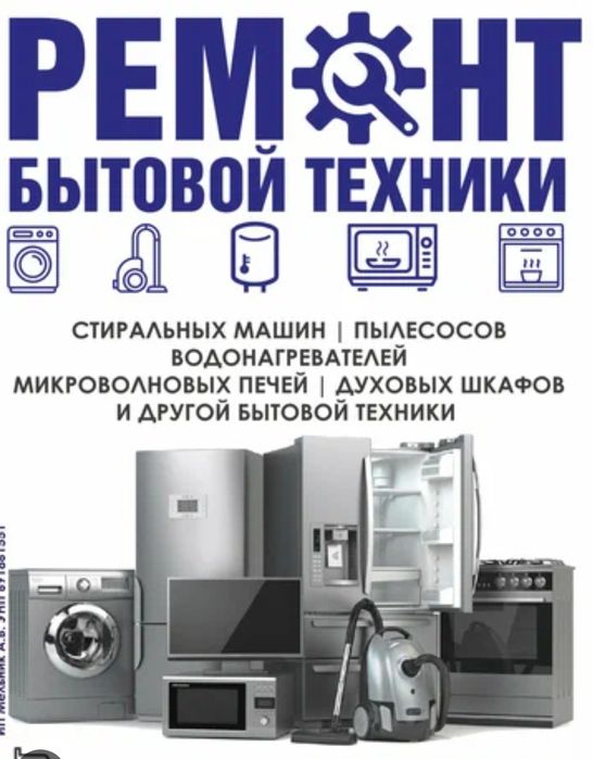 Ремонт стиральных машин и холодильников, установка кондиционеров