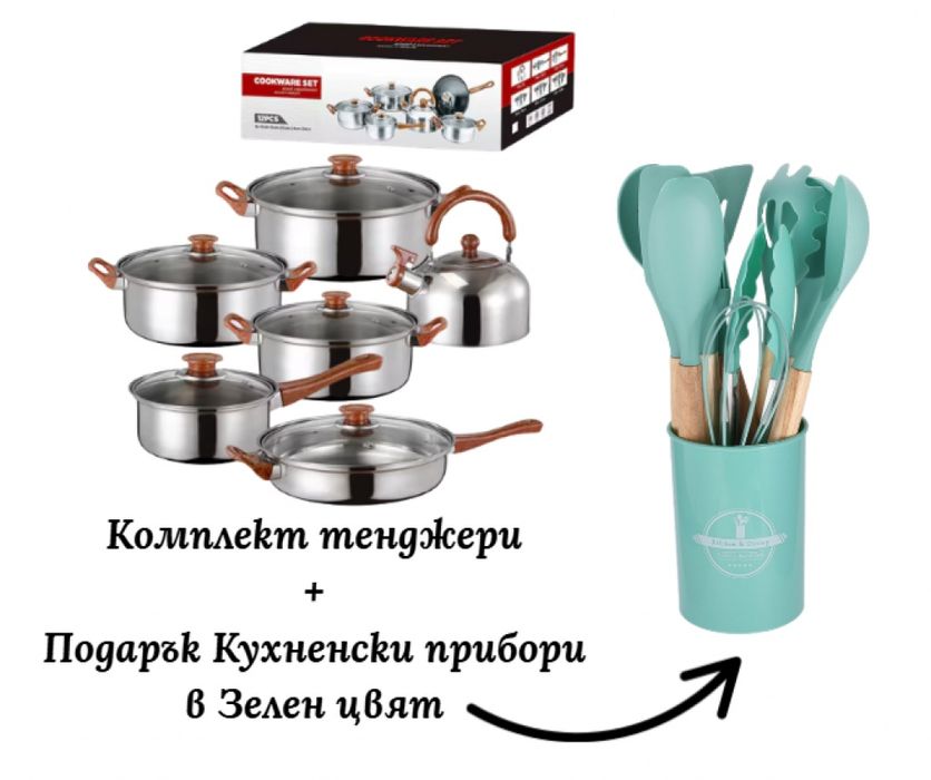 Комплект тенджери + подарък