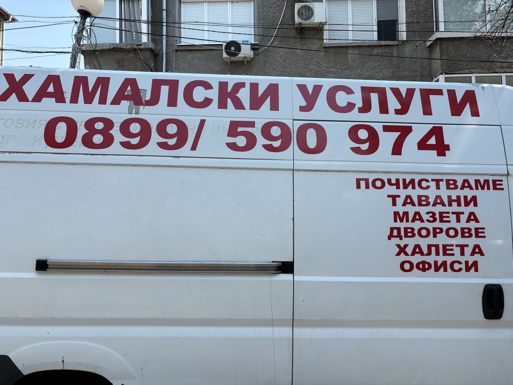 Хамалски И Транспортни Услуги
