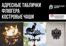 Флюгера, адресные таблички, указатели, костровые чаши, сборные мангалы