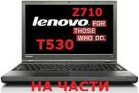 На части Lenovo Z500 Z510 Z710 G710, Thinkpad T530 T430 L430