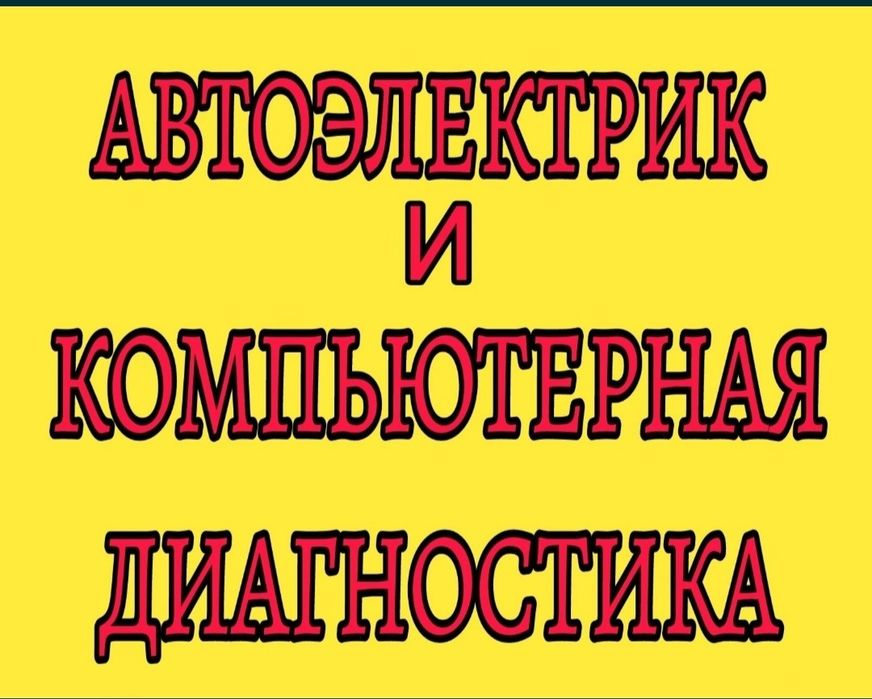 Автоэлектрик. Шығумен..Автоэлектрик. С выездом.